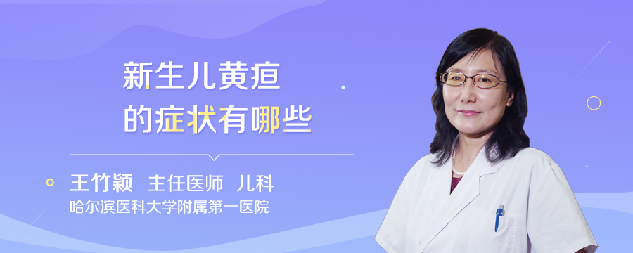 新生儿黄疸的症状有哪些