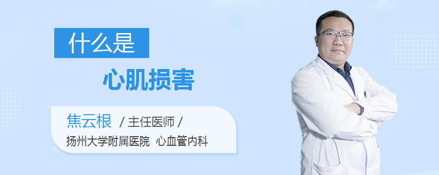 什么是心肌损害