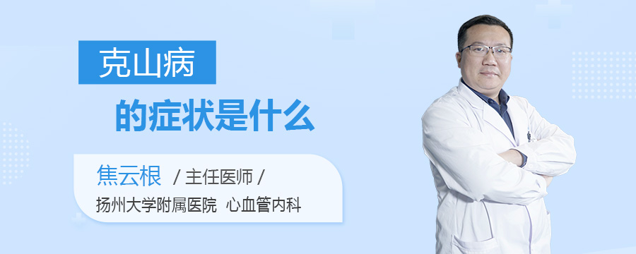 克山病的症状是什么