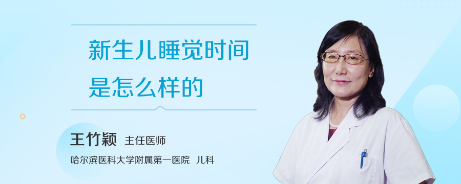 新生儿睡觉时间是怎么样的
