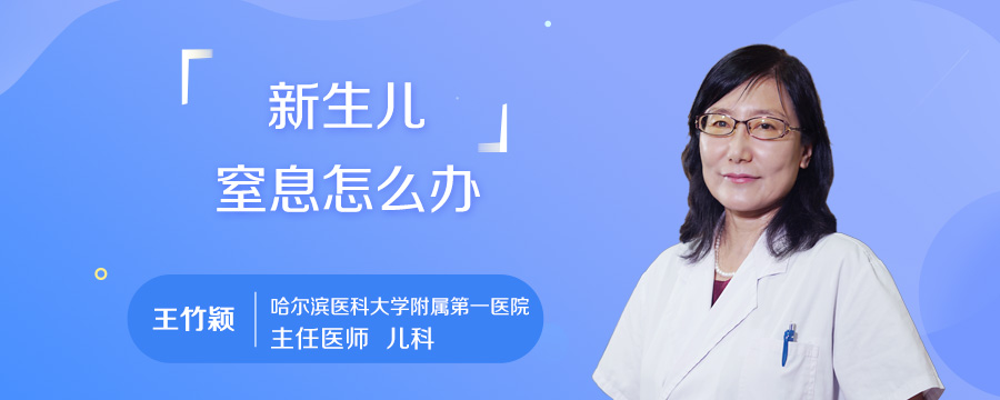 新生儿窒息怎么办