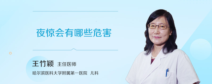 夜惊会有哪些危害