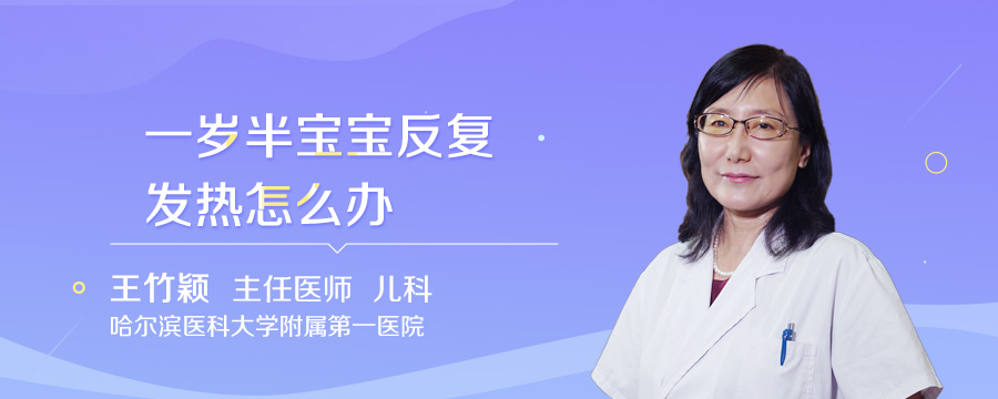 一岁半宝宝反复发热怎么办