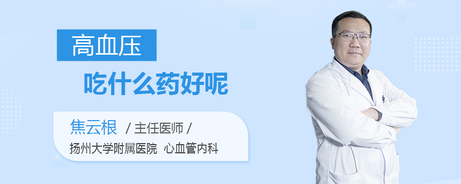 高血压吃什么药好呢