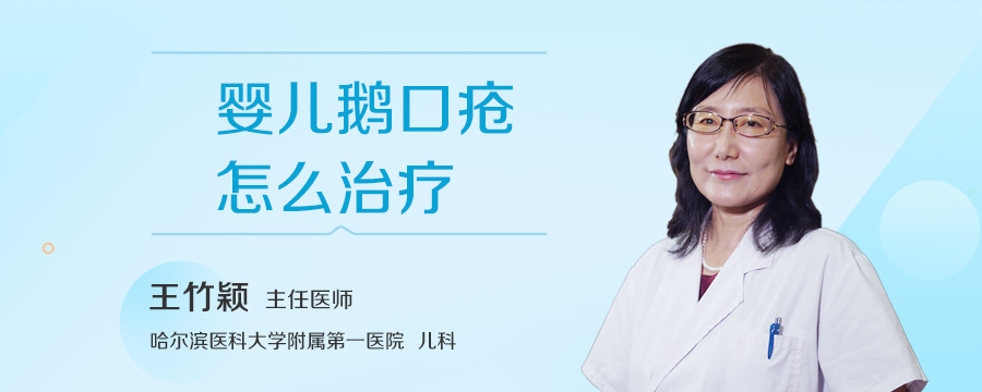 婴儿鹅口疮怎么治疗