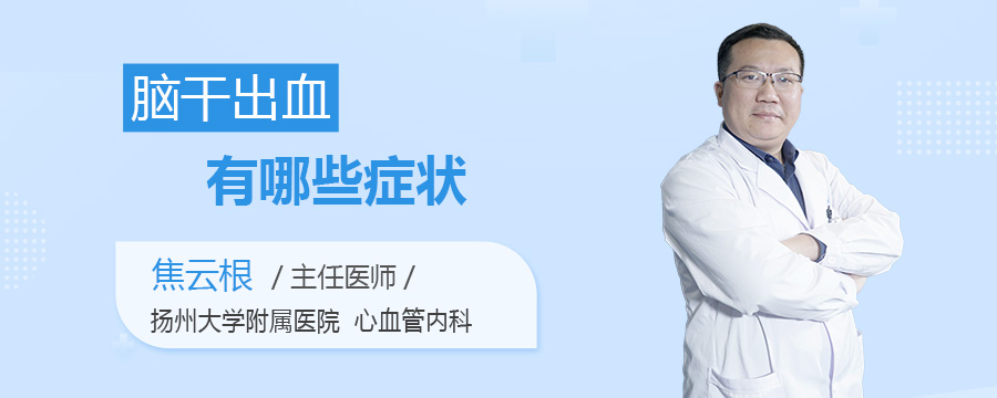 脑干出血有哪些症状