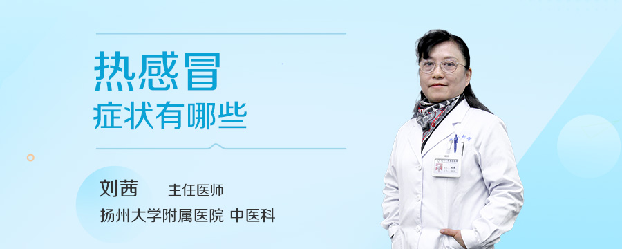 热感冒症状有哪些