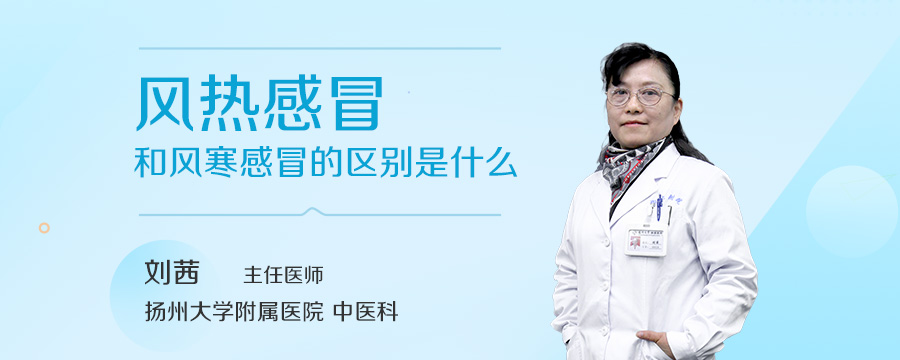 风热感冒和风寒感冒的区别是什么