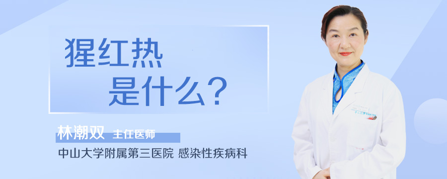 猩红热是什么