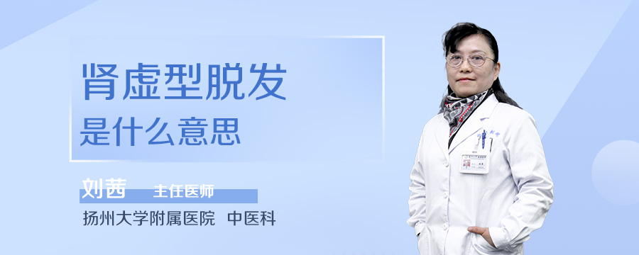 肾虚型脱发是什么意思