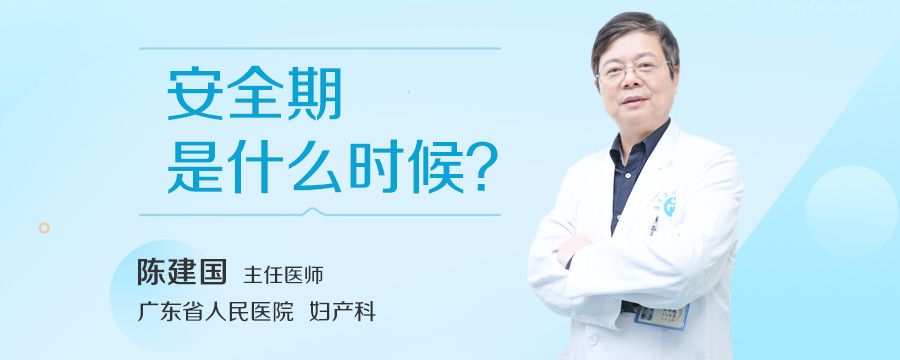 安全期是什么时候
