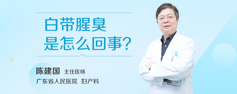 白带腥臭是怎么回事