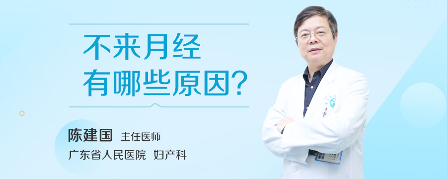 不来月经有哪些原因