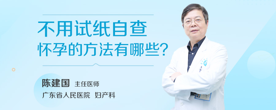 不用试纸自查怀孕的方法有哪些