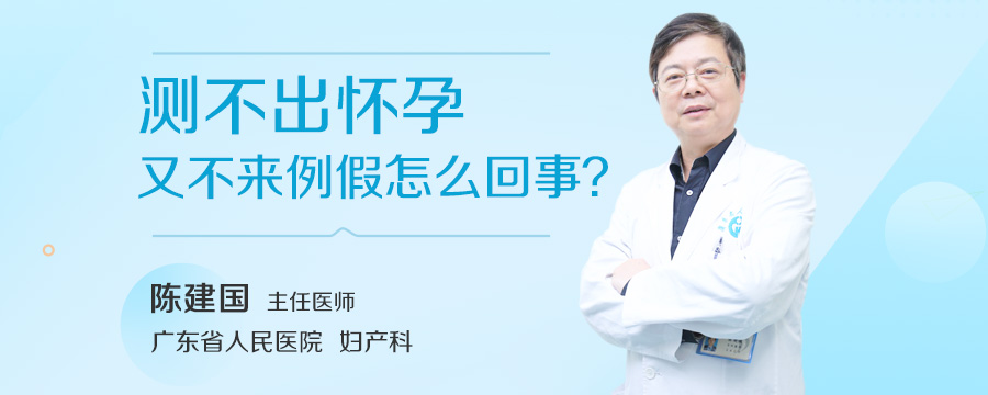 测不出怀孕又不来例假怎么回事