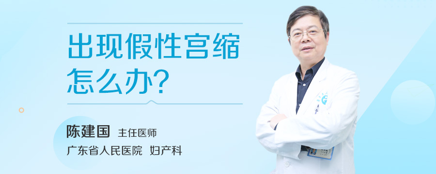 出现假性宫缩怎么办