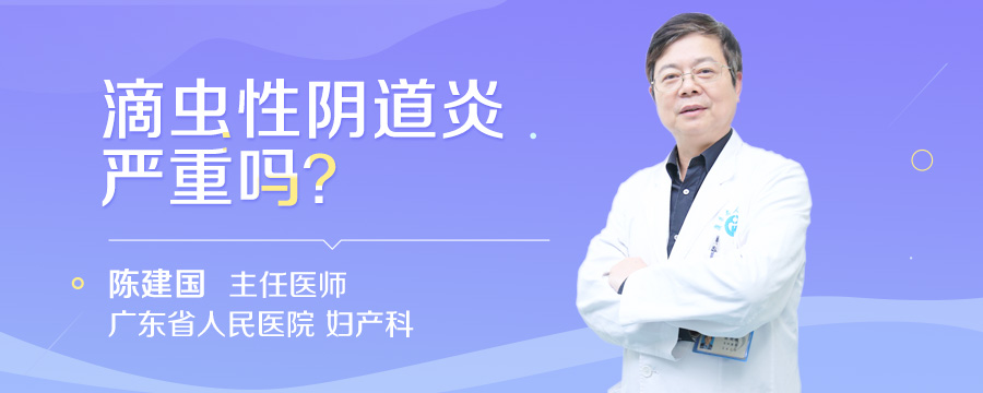 滴虫性阴道炎严重吗