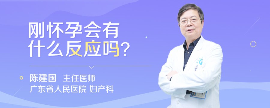 刚怀孕会有什么反应吗