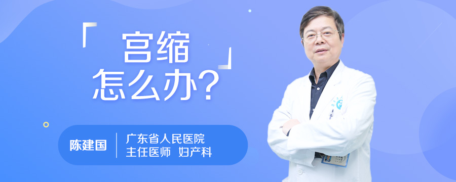 宫缩怎么办