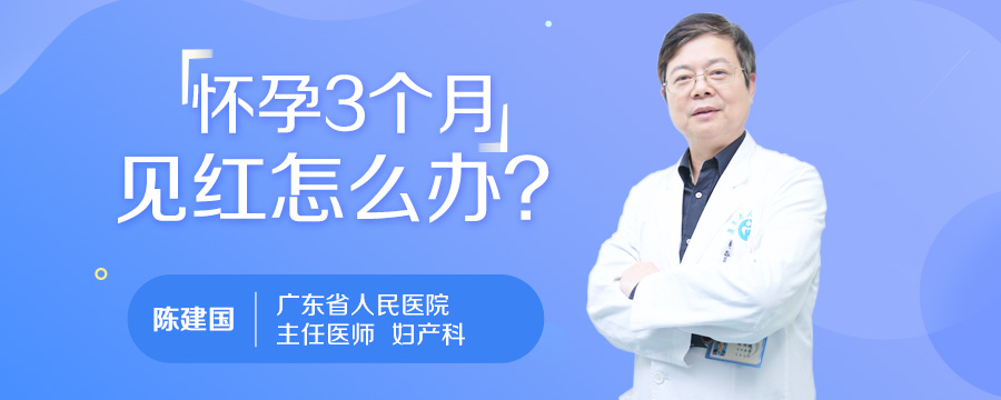 怀孕3个月见红怎么办