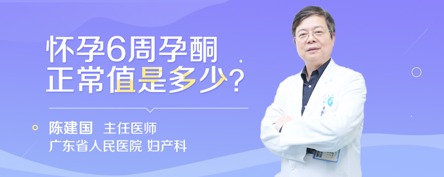 怀孕6周孕酮正常值是多少