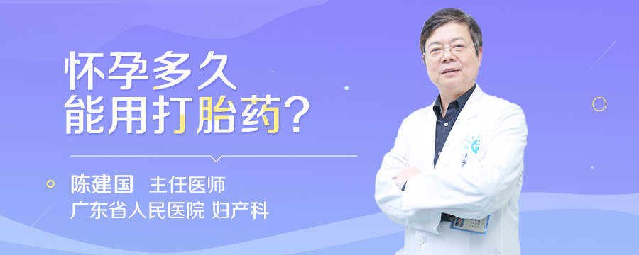 怀孕多久能用打胎药