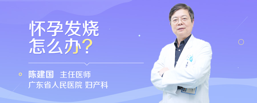 怀孕发烧怎么办