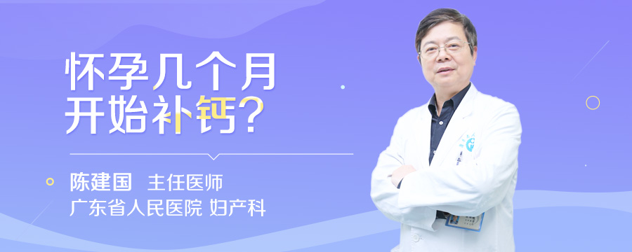 怀孕几个月开始补钙