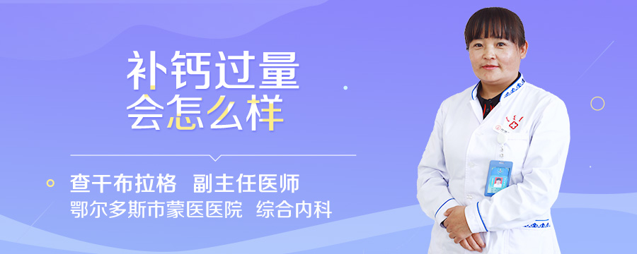 补钙过量会怎么样