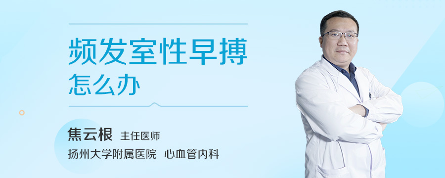 频发室性早搏怎么办