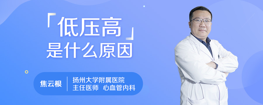 低压高是什么原因