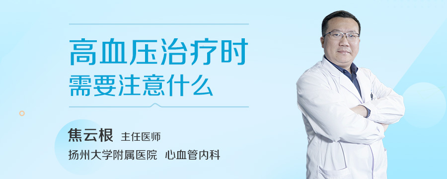 高血压治疗时需要注意什么