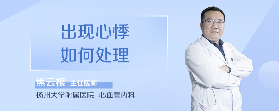 出现心悸如何处理