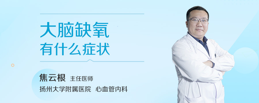 大脑缺氧有什么症状