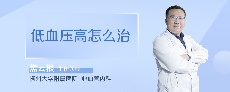 低血压高怎么治
