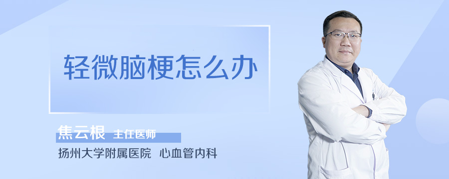 轻微脑梗怎么办