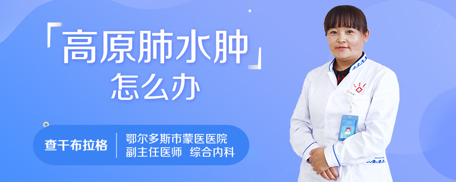 高原肺水肿怎么办