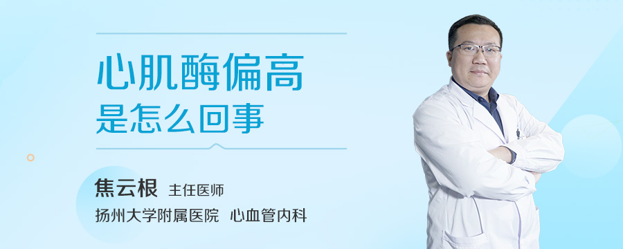 心肌酶偏高是怎么回事