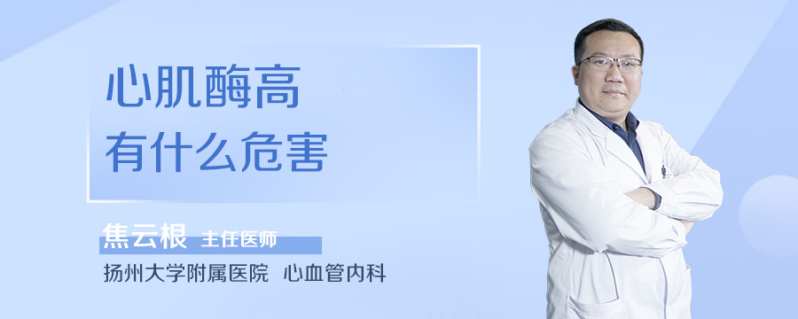 心肌酶高有什么危害