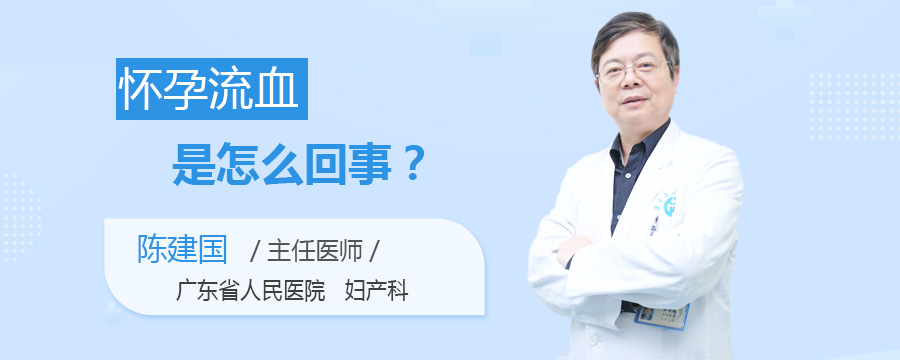 怀孕流血是怎么回事