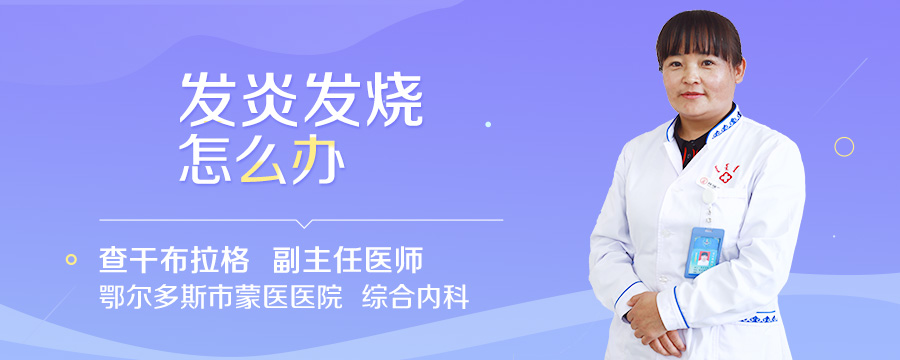 发炎发烧怎么办