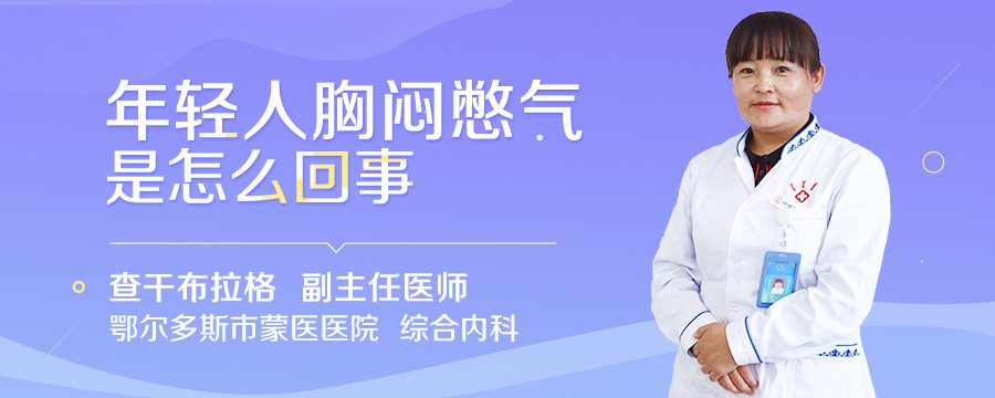 年轻人胸闷憋气是怎么回事