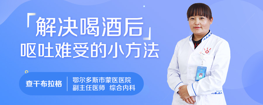 解决喝酒后呕吐难受的小方法