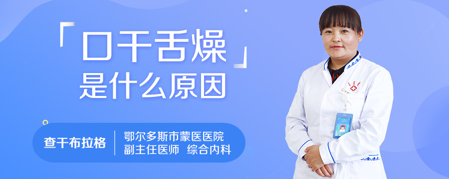 口干舌燥是什么原因