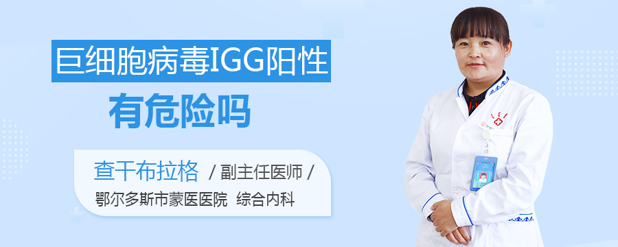 巨细胞病毒IGG阳性有危险吗