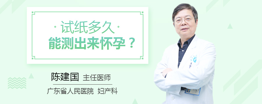 试纸多久能测出来怀孕