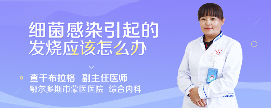 细菌感染引起的发烧应该怎么办