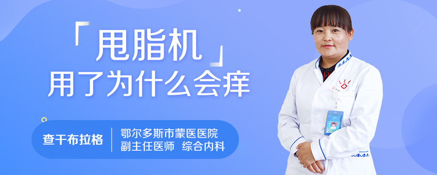 甩脂机用了为什么会痒