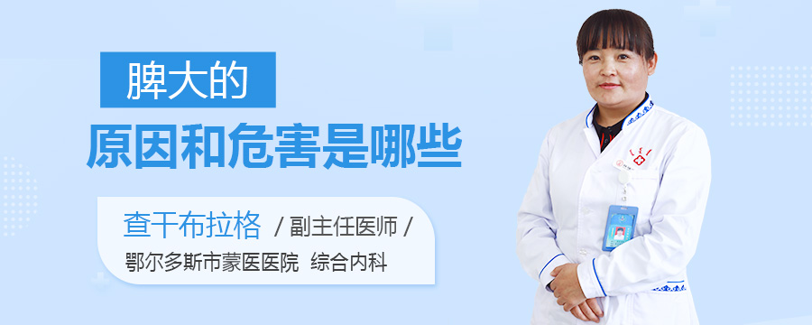 脾大的原因和危害是哪些