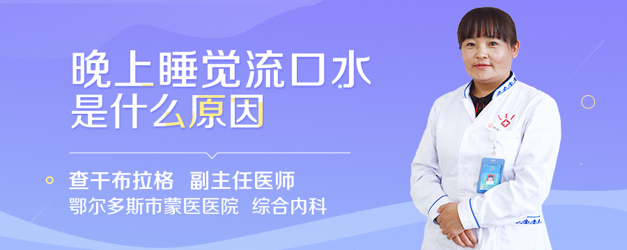晚上睡觉流口水是什么原因